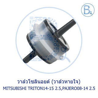 BX315 วาล์วโซลินอยด์ (วาล์วหายใจ) MITSUBISHI TRITON14-15 2.5 DIESEL,PAJERO08-14 2.5