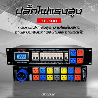 HONiC ปลั๊กไฟแรงสูง รุ่น 1F-108 [ออกใบกำกับฯได้]