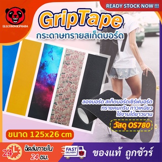 Skate Griptape PVC ลองบอร์ด สเก็ตบอร์ด125x26cmกระดาษทรายหลากสี กระดาษทรายกันลื่นสำหรับสเก็ตบอร์ด กันน้ำลายสวยติดง่าย