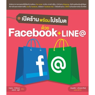 เปิดร้านพร้อมโปรโมต ด้วย Facebook + LINE@