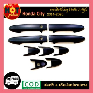 ครอบมือจับประตู Honda City ฮอนด้า ซิตี้ 2014-2020 ดำด้าน เว้าปุ่ม