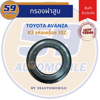 กรองฝาสูบ TOYOTA AVANZA K3 รหัสเครื่อง 3SZ (1 อัน)