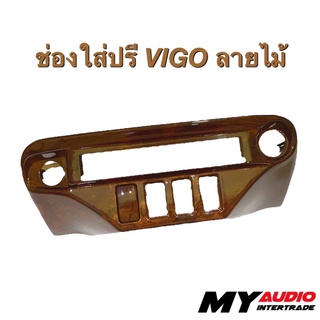 ช่องใส่ปรี VIGO ลายไม้ สำหรับใส่ปรีแอมป์รถยนต์