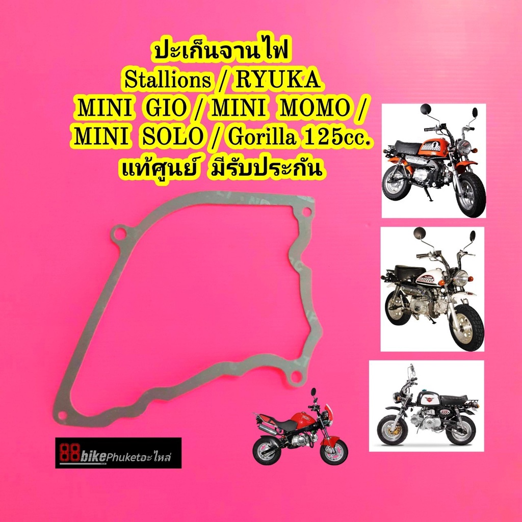 ปะเก็นจานไฟ Stallions / RYUKA MINI GIO / MINI MOMO / MINI SOLO / Gorilla 125 ปะเก็น ประเก็นจานไฟ