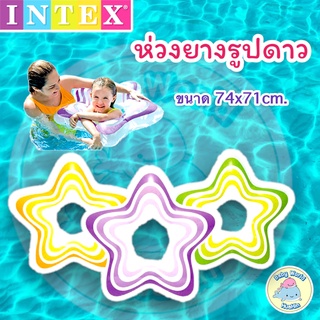 INTEX ห่วงยางรูปดาว ห่วงยางดาว ห่วงยางว่ายน้ำ ห่วงยางเด็ก ห่วงยางผู้ใหญ่ ห่วงยางแฟนตาซี ขนาด 74cm x71cm