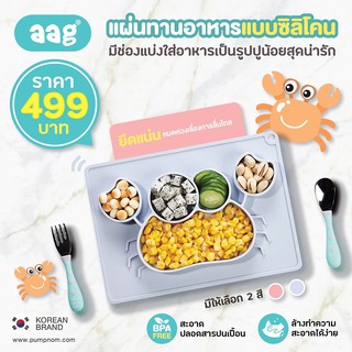 แบรนด์เกาหลีAAG แผ่นทานอาหารแบบซิลิโคน พร้อมช่องแบ่งอาหาร5ช่องใหญ่ มั่นใจปลอดสารก่อมะเร็ง BPA Free สามารถเข้าไมโครเวฟได้