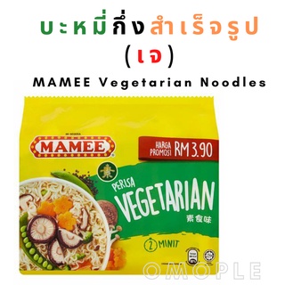 บะหมี่กึ่งสำเร็จ​รูป​ เจ มาม่าเจ​ MAMEE Vegetarian Noodles