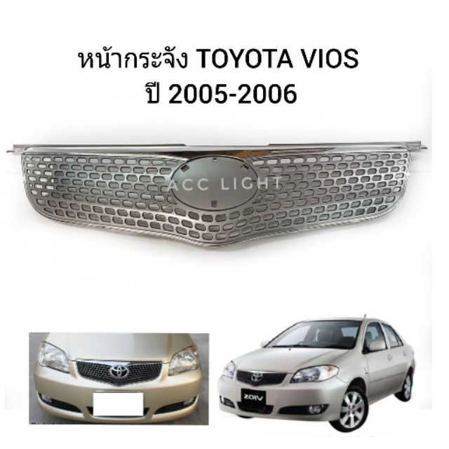 หน้ากระจัง TOYOTA VIOS ปี2005-2006  หน้ากระจัง วีออส