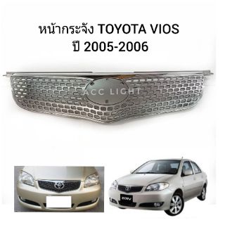 หน้ากระจัง TOYOTA VIOS ปี2005-2006  หน้ากระจัง วีออส