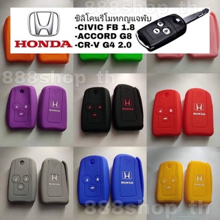 ซิลิโคนหุ้มกุญแจ รีโมท รถยนต์ Honda ACCORD G8 / CIVIC FB 1.8 / CR-V 2.0 / ฮอนด้า แอคคอร์ด ซีวิค