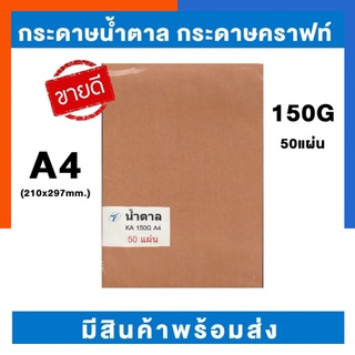 กระดาษน้ำตาล กระดาษทำปกรักษ์โลก กระดาษคราฟท์ ไทฟู A4 150g แพค 20/50/100 แผ่น KA(หนาพิเศษ) มีสินค้าพร้อมส่ง US.Station