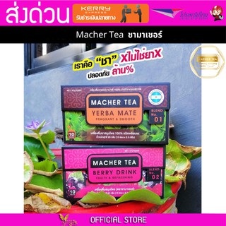 2 กล่อง Macher tea Yerba mate MacherTea Yerbamate ชามาเชอร์ มาเชอรี่ เยอร์บามาเต เยอร์บา มาเต  ลดความอยากอาหาร