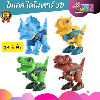 โมเดลไดโนเสาร์ 3D ชุด4ตัว พร้อมไขควง ของเล่นเสริมพัฒนาการ มีหลายแบบให้เลือก