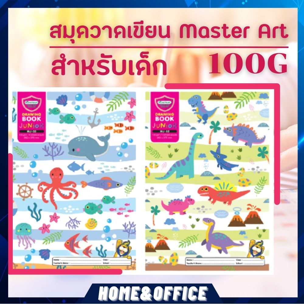 ใหม่ล่าสุด !! Master Art สมุดวาดรูป 100G ปกสวยงาม สำหรับเด็ก HOME&OFFICE