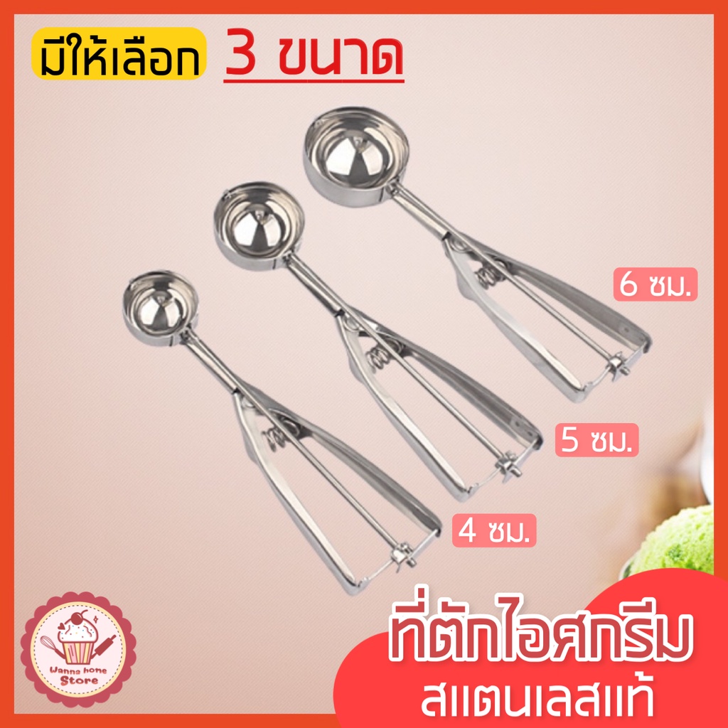 🔥ส่งฟรี🔥 ที่ตักไอศครีมสแตนเลส wannahome มีให้เลือกซื้อถึง 3 ขนาด! ที่ตักไอติม ที่ขูดไอศครีม