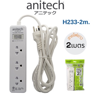 🔥โปรแรง ส่งฟรี🔥 PLUG (ปลั๊กไฟ มอก.) ANITECH รุ่น H233-2M , 3 ช่อง 1 สวิทซ์ สายยาว 2 เมตร รับประกัน 1 ปี