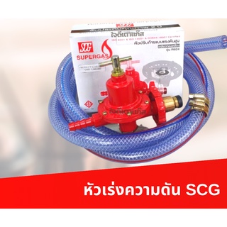 หัวปรับแรงดันสูงSCG หัวเร่ง SCG แรงดันสูง ใช้สำหรับเตาไฮน์สปีด