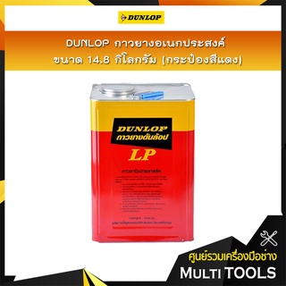 DUNLOP กาวยางอเนกประสงค์ ขนาด 14.8 กิโลกรัม