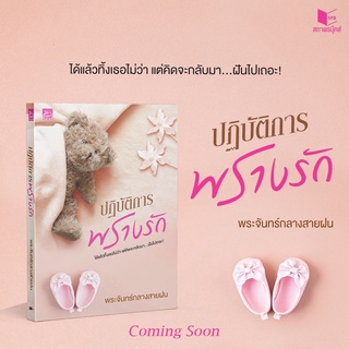 หนังสือนิยาย ปฏิบัติการพรางรัก : ผู้เขียน พระจันทร์กลางสายฝน : สำนักพิมพ์ Sugar Beat