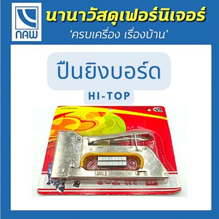 HI-TOP ปืนยิงบอร์ด รุ่น HT-R23 ปืนยิงบอร์ด แม็กซ์ แม็กซ์ยิงบอร์ด เครื่องยิงลวด แม็กยิงไม้ ปืนยิงแม็กซ์ อย่างดี ราคาพิเศษ