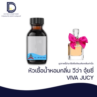 หัวเชื้อน้ำหอม กลิ่น วีว่า จูซี่ (VIVA JUCY) ขนาด 30 ML