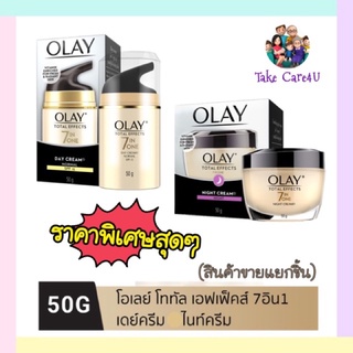 OLAY โอเลย์ Total Effects 7-in-1 สูตรป้องกันริ้วรอย(เดย์ครีม 50g.,ไนท์ครีม 50g.)exp.10/2024