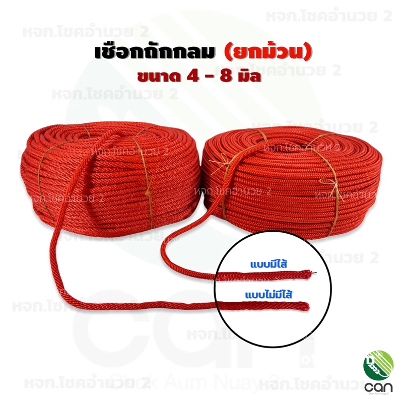 (ยกม้วน) เชือก ถักกลม ขนาด 4-8 นิ้ว