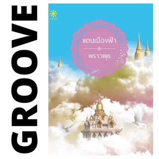 แถนเมืองฟ้า โดย พราวพุธ - นิยาย GROOVE พร้อมส่งจากสำนักพิมพ์