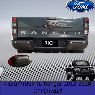 ครอบกันชนท้าย ฟอร์ด เรนเจอร์ FORD Ranger 2012-2020 เว้าเซ้นเซอร์