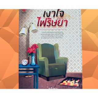 หนังสือใหม่ "เงาใจไฟริษยา" นวนิยาย โดย อลิสรา (ขาย 265 บาท จากราคาปก 290 บาท)