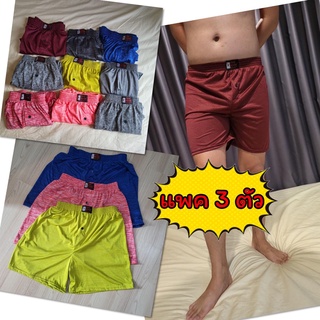 [แพคละ 3 ตัว] Boxer ผ้าลื่น สีสดใส บ๊อกเซอร์ คละลาย Free Size กางเกง ออกำลังกาย กีฬา รุ่นยอดนิยม