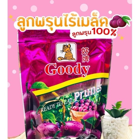 ลูกพรุนไร้เมล็ด 200 กรัม ตรากู๊ดดี้