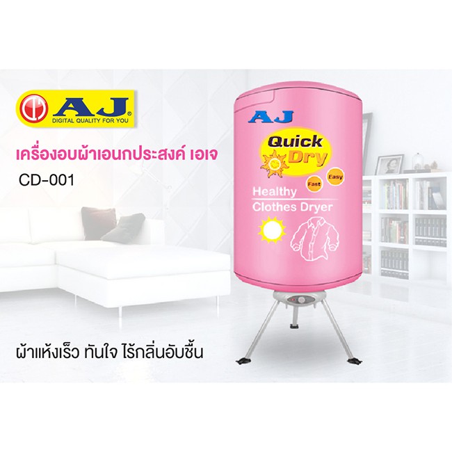 AJ เครื่องอบผ้า รุ่น CD-001