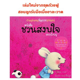 เล่มใหม่จากชุดถ้วยฟู หนังสือชวนสงบใจของถ้วยฟู  สอนเด็กรับมือเมื่ออาละวาด แนะนำ  ถูกกว่าปก!!
