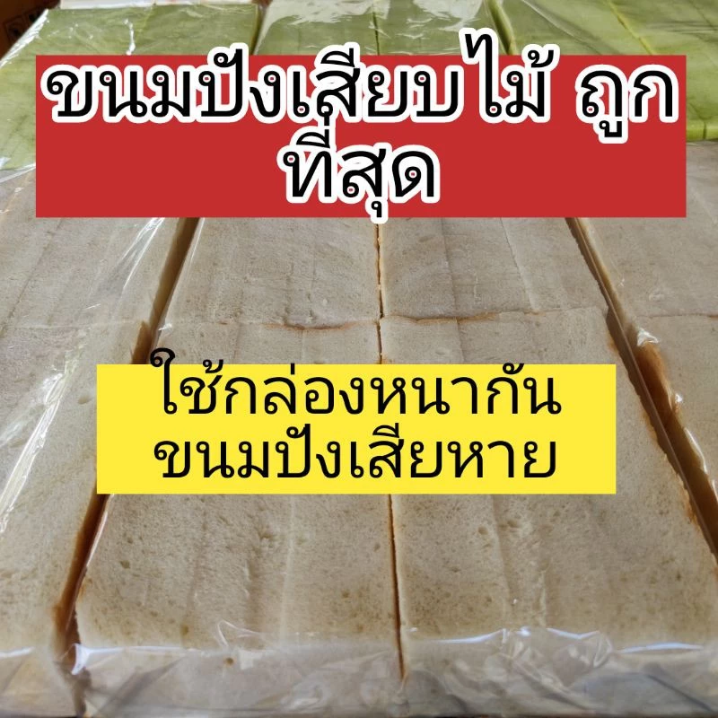 **ส่งฟรี**ขนมปังปิ้งเสียบไม้​ กล่องละ 180 ชิ้น​ ใช้กล่องหนากันกระแทก