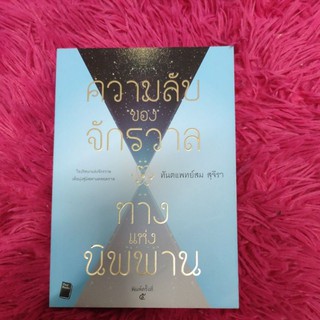 ความลับของจักรวาล ทางแห่งนิพพาน