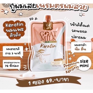 (แบบซอง) Goat Milk Keratin เคราตินสูตรนมแพะ 50g. ราคาต่อ1ซอง