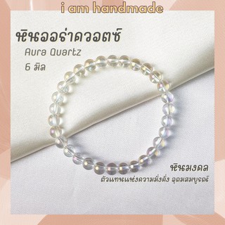 หินนำโชค หินออร่าควอตซ์ ขนาด 6 มิล Aura Quartz (เคลือบรุ้ง) ตัวแทนแห่งความมั่งคั่ง อุดมสมบูรณ์ หินมงคล หินเคลียร์ควอตซ์