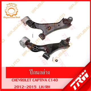 TRW ช่วงล่าง CHEVROLET CAPTIVA C140 ปี 2012-2015 ปีกนกล่าง