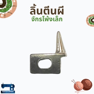 ลิ้นตีนผี สำหรับจักรโพ้งเล็ก