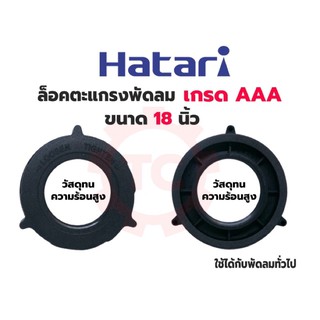 [พร้อมส่ง] ล็อคตะแกรงพัดลม Hatari ฮาตาริ และพัดลมทั่วไป 18” 18นิ้ว เกรด AAA เหนียว ทนความร้อนสูง ไม่เปราะบาง