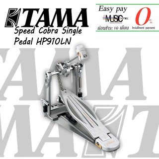 กระเดื่องกลองชุด TAMA Speed Cobra Single Pedal HP910LN I ผ่อน0% นาน10เดือน