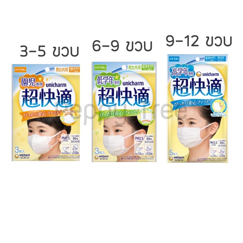 [มีขนาดออกใหม่‼] Unicharm เด็ก 3-5 6-9 และ 9-12 ขวบ หน้ากาก 3d กันไวรัส PM2.5 แพค 3 ชิ้น หน้ากากอนาม