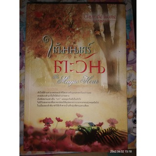 ใต้มนตร์ตะวัน : The Magic Hour - Clair de Lune (หนังสือมือหนึ่ง นอกซีล)