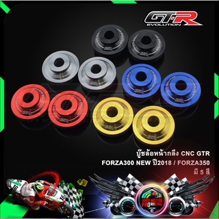 บู๊ชล้อหน้ากลึง CNC GTR FORZA300 NEW ปี2018 / FORZA350