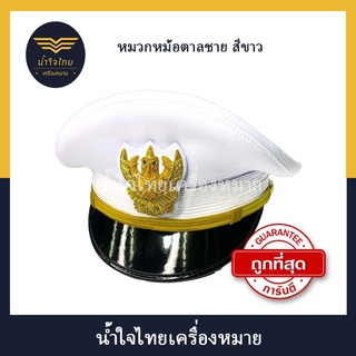 หมวกหม้อตาลชาย หน้าครุฑ/หน้าสิงห์ ปักดิ้นและโลหะ สำหรับข้าราชการพลเรือน,ข้าราชการครู,ผู้ใหญ่บ้าน,กำนัน ฯลฯ