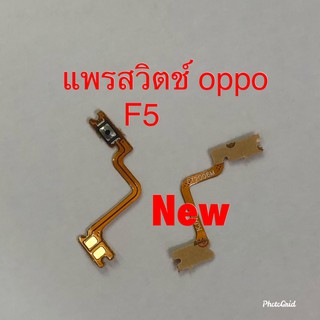 แพรสวิตซ์เปิดปิด ( Power ON-OFF ) Oppo F5