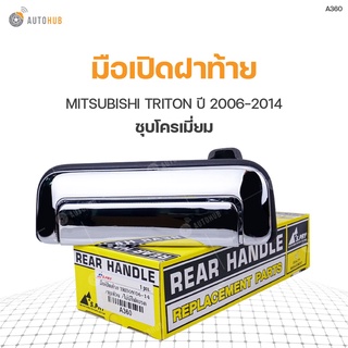 มือเปิดฝาท้าย MITSUBISHI TRITON ปี 2006-2014 (1ชิ้น) เฮงยนต์ วรจักร