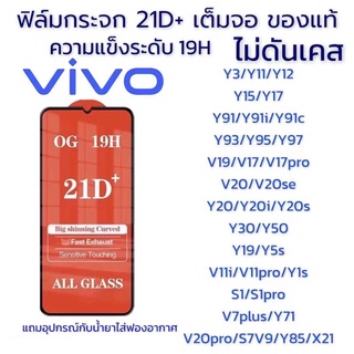 🔥🔥🔥ฟิล์มกระจกvivo 21D+เต็มจอ วีโว่ กันรอย ของแท้คุณภาพดี vivoมีทุกรุ่น