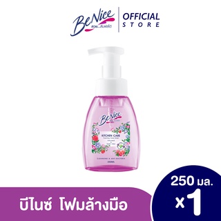 Benice บีไนซ์ คิทเช่น แคร์ โฟมมิ่ง แฮนด์ วอช สบู่ล้างมือ ขนาด 250 มล. ขวดปั้ม